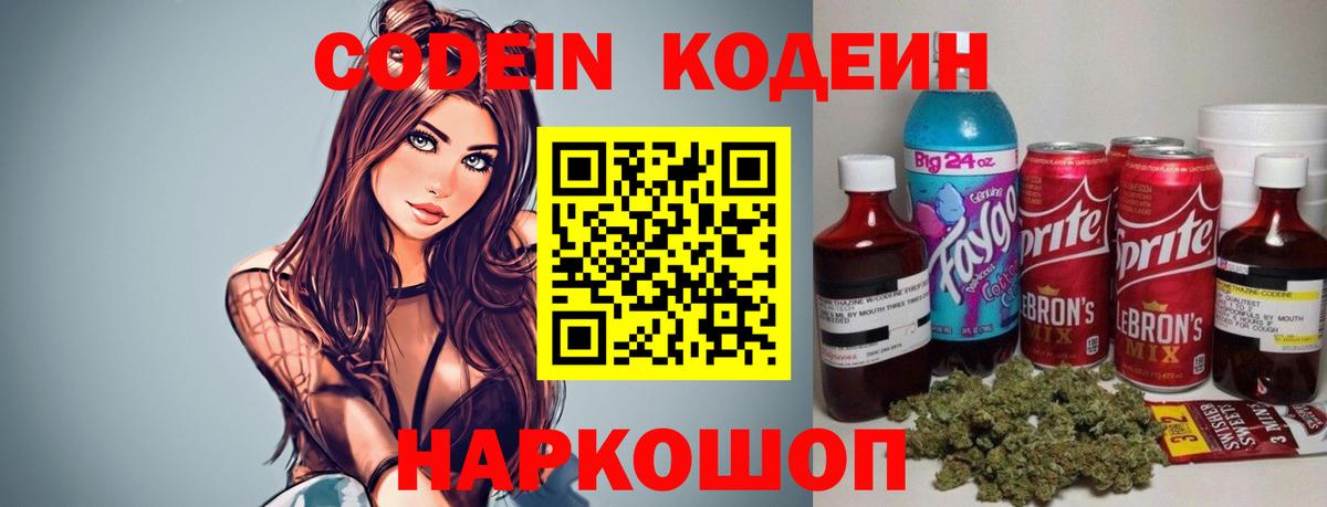 Кодеин напиток Lean (лин)  Codein Purple Drank  Вход с VPN  Звенигород 